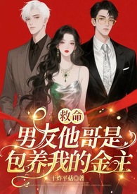男友是哥哥朋友的小说
